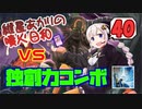 【モダン/modern】紲星あかりの噴火日和４０　vs.独創力コンボ【MTG】