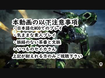 【MECH WARRIOR5】京町セイカはパリピりたいPart17