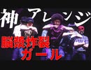 【初音ミク】「脳漿炸裂ガール」踊ってみた！【CONDENSE】【MIKU BREAK】