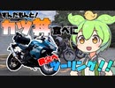 【VOICEVOX車載】カツ丼食べに秩父へ！【Ninja400】