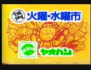 【懐かＣＭ０８】1990年代　静岡県に幸あれ！