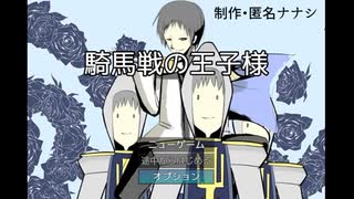 【騎馬戦の王子様】俺は、騎馬戦の王になる…！【冬のアツマールゲー祭 第11弾！】