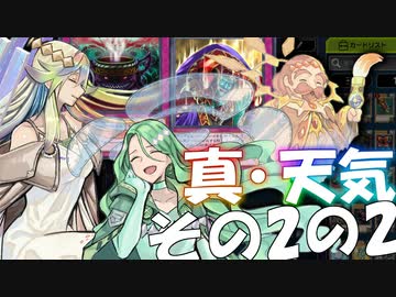 【遊戯王マスターデュエル】天気うおおおおお！！！！！【後編】