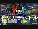 【スプラ3】草と炎と水が混沌を極めるトリカラバトルなのだ【ずんだもん実況】