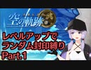 【空の軌跡FC】レベルアップでランダム封印縛り Part.1【VOICEROID実況】
