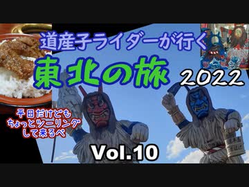 道産子ライダーが行く東北の旅2022 Vol.10