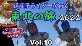 道産子ライダーが行く東北の旅2022 Vol.10