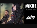 勝利の女神：NIKKE 実況プレイ part19