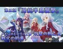 【アサルトリリィ ラスバレ】メインストーリー2章　激戦のプレリュード『激戦のプレリュード・後編』