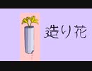 造り花 / 風花 feat.重音テト