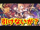 【#プリコネR】アングレアとクリスマスジュン無料１０連で引けない奴ｗｗｗ【天井】【プリフェスガチャ】【アン&グレア】【日笠陽子】【福原綾香】Princess Connect! Re:Dive