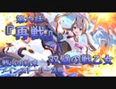 【アサルトリリィ ラスバレ】メインストーリー2章　双璧の戦乙女『再戦』