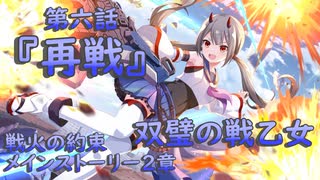 【アサルトリリィ ラスバレ】メインストーリー2章　双璧の戦乙女『再戦』