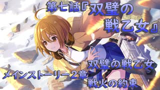 【アサルトリリィ ラスバレ】メインストーリー2章　双璧の戦乙女『双璧の戦乙女』