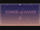 【実況】HANOIと共同生活３【TOWER of HANOI】