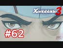 【実況】黒野のゼノブレイド3 #62