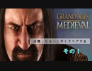 【Grand Ages:Medieval】なるべく早くクリアする交易プレイ その１