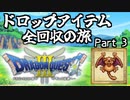 【DQ3】ドロップアイテム全回収の旅 Part3