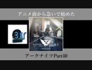 アニメ前から急いで始めたアークナイツPart40【保全駐在】