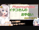 イタコさんのお手伝い【Phasmophobia】＃２