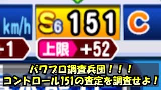 パワプロ調査兵団！コントロール151の査定を調査せよ！【パワプロアプリ】