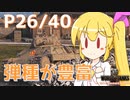 【WoT・P26/40】瀬川ナツの自由気まま戦車11【CeVIO/VOICEROID実況】