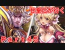 甘皇后1枚から始める英傑大戦 Part45