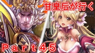 甘皇后1枚から始める英傑大戦 Part45