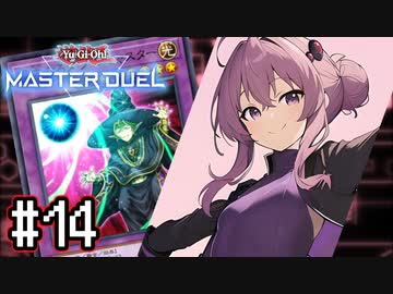 ゆかりさん「確実に存在する…マスターデュエル次元も！」#14【遊戯王マスターデュエルVOICEROID実況】