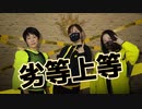 【劣等上等】踊ってみました【JYJ50】【気まぐれﾌﾟﾘﾝｽ生誕企画】