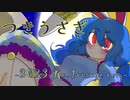 【東方アレンジ】つきうさぎ -2023 ReArrange ver.-／夢現Narrative