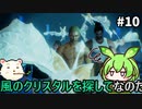 【Stranger of Paradise Final Fantasy Origin】ずんだもんクリスタルに導かれるん？その10　【ずんだもん実況プレイ】【ゆっくり実況プレイ】