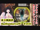 東方猟銃鉄theHunterCoW　その34　ニューイングランド編