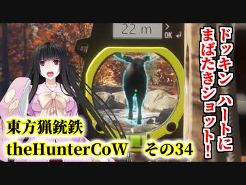 東方猟銃鉄theHunterCoW　その34　ニューイングランド編