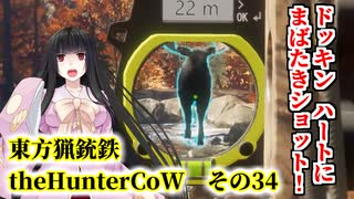 東方猟銃鉄theHunterCoW　その34　ニューイングランド編