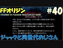 【FFオリジン】STRANGER OF PARADISE FINAL FANTASY ORIGIN【ジャックと同世代のおじさん】Par.40