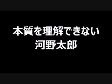 本質を理解できない河野太郎
