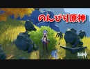 【原神 ‐Genshin‐】甘雨ちゃんの超仕事シリーズ286！雑談しながらデイリー消費！【Part680】