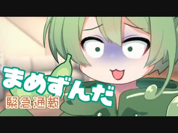 ＜027＞まめずんだ【豆知識】緊急通報【voicevox劇場】