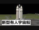 KSP　43　新型有人宇宙船