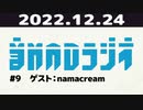 【＃9】音MADラジオ【ゲスト：namacream】 3/4