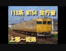 (爆音！唸るMT54！)113系 山陽本線上郡〜姫路   MT54 走行音 岡山