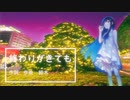 終わりがきても/双葉湊音