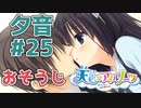 【天色＊アイルノーツ】限界オタクによる“天色＊アイルノーツ”夕音√実況プレイ＃25