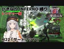 【地球防衛軍6】いきなりINFERNO縛り レンジャー編#21【M22：サードマシン】
