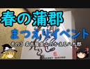 【ゆっくり】春の蒲郡 まつえりイベント ３ 名古屋金山のかえる八九郎
