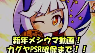 新年メシウマ動画！カグヤPSR確保まで！