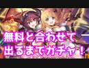 【実況】アン&グレアが実装されたのででるまでガチャ！