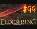 【初見実況】 考察しながら王になる　その９９ 【 ELDEN RING 】