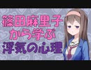 篠田麻里子ゲス不倫から学ぶ女性の浮気【VOICEROID解説】